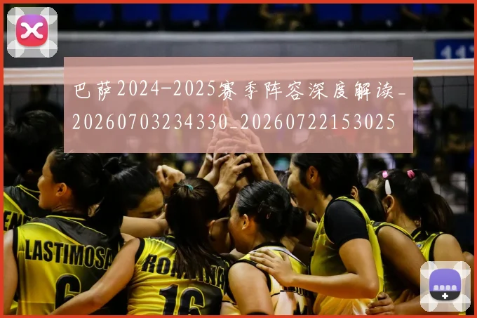 巴萨2024-2025赛季阵容深度解读_20260703234330_20260722153025