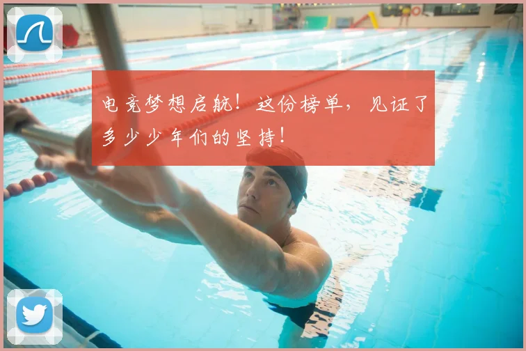 电竞梦想启航！这份榜单，见证了多少少年们的坚持！