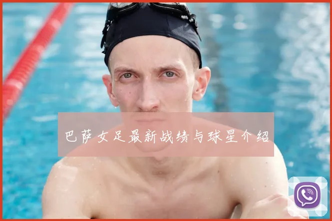 巴萨女足最新战绩与球星介绍