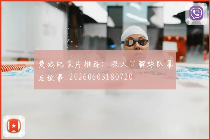 曼城纪录片推荐：深入了解球队幕后故事_20260603180720