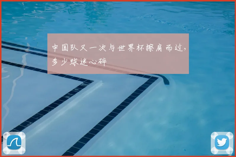 中国队又一次与世界杯擦肩而过,多少球迷心碎