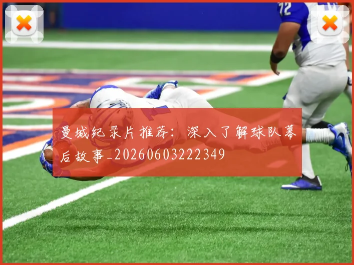 曼城纪录片推荐：深入了解球队幕后故事_20260603222349