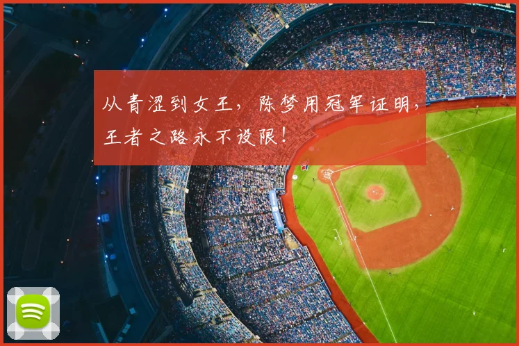 从青涩到女王，陈梦用冠军证明，王者之路永不设限！