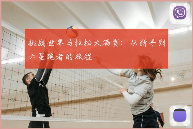 挑战世界马拉松大满贯:从新手到六星跑者的旅程