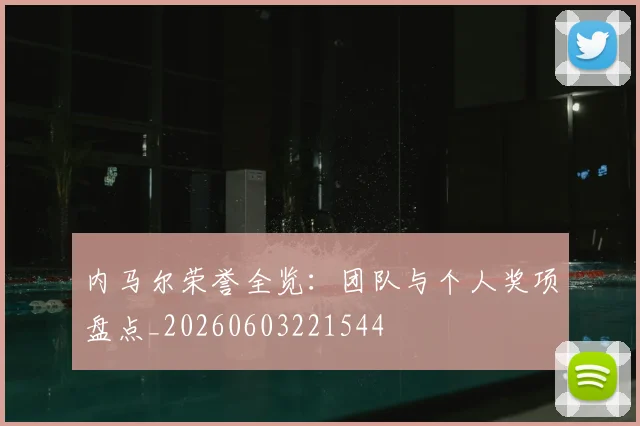 内马尔荣誉全览：团队与个人奖项盘点_20260603221544