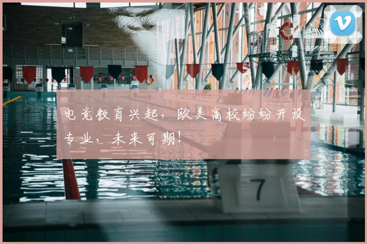 电竞教育兴起,欧美高校纷纷开设专业,未来可期!