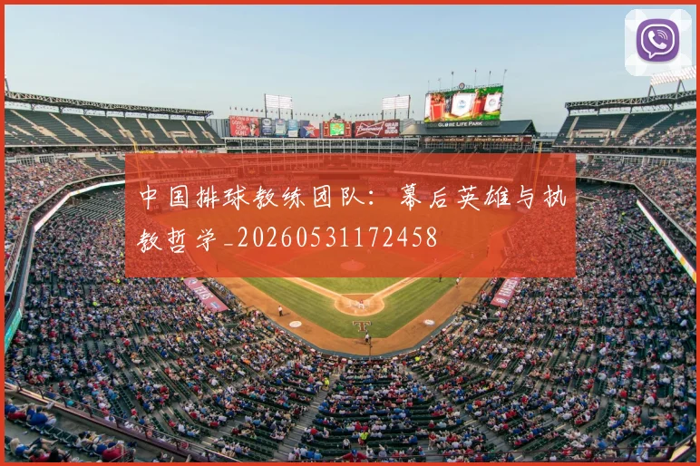 中国排球教练团队:幕后英雄与执教哲学_20260531172458