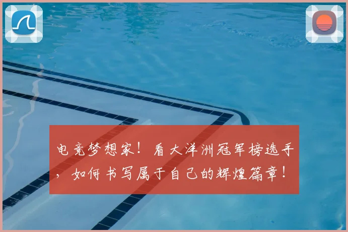 电竞梦想家！看大洋洲冠军榜选手，如何书写属于自己的辉煌篇章！