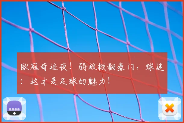 欧冠奇迹夜！弱旅掀翻豪门，球迷：这才是足球的魅力！