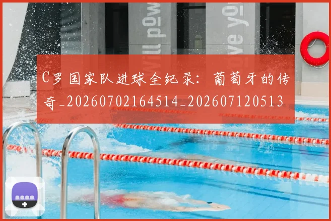 C罗国家队进球全纪录:葡萄牙的传奇_20260702164514_20260712051315