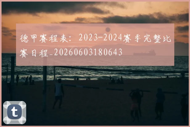 德甲赛程表：2023-2024赛季完整比赛日程_20260603180643
