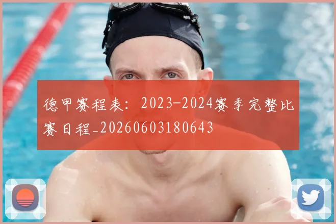 德甲赛程表：2023-2024赛季完整比赛日程_20260603180643