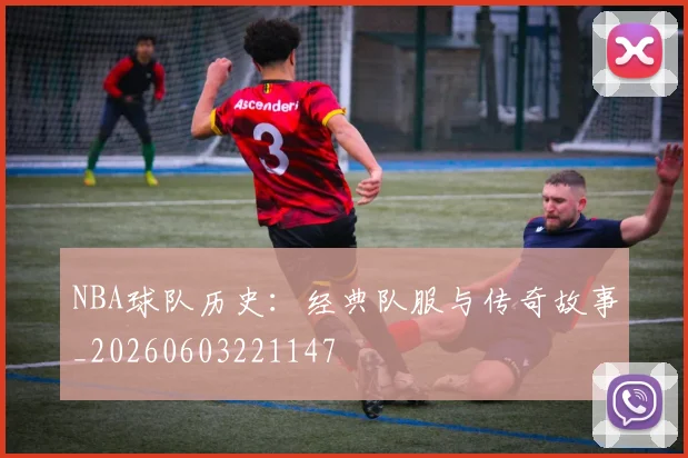 NBA球队历史:经典队服与传奇故事_20260603221147