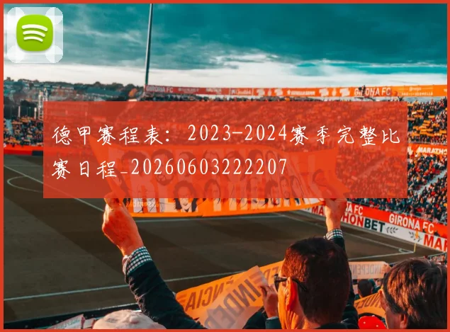 德甲赛程表：2023-2024赛季完整比赛日程_20260603222207