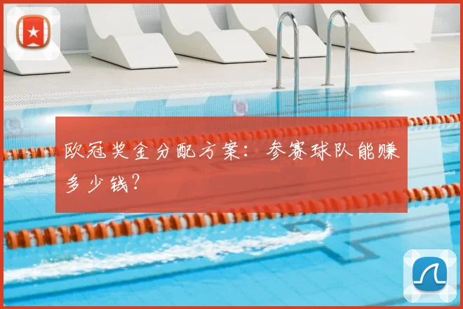 欧冠奖金分配方案：参赛球队能赚多少钱？