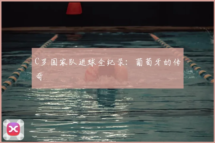 C罗国家队进球全纪录:葡萄牙的传奇