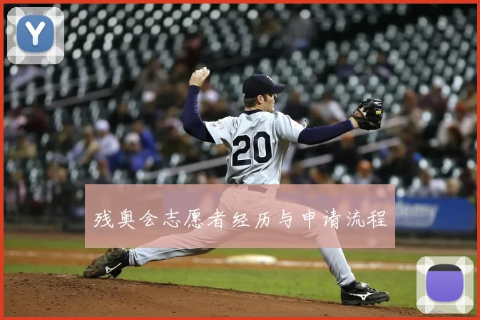 残奥会志愿者经历与申请流程
