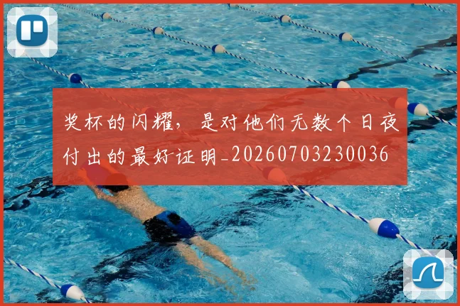 奖杯的闪耀，是对他们无数个日夜付出的最好证明_20260703230036