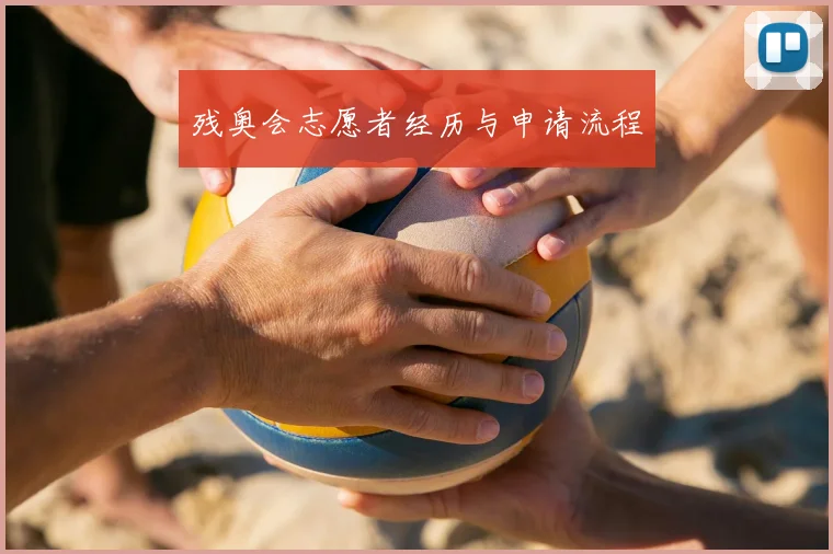 残奥会志愿者经历与申请流程