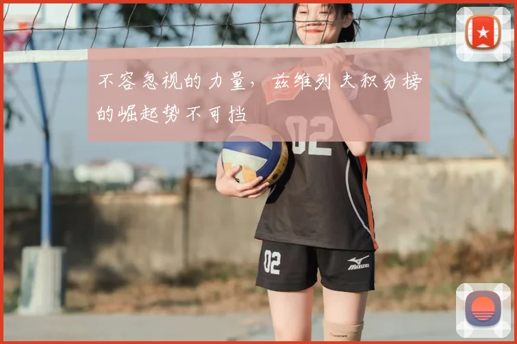 不容忽视的力量，兹维列夫积分榜的崛起势不可挡