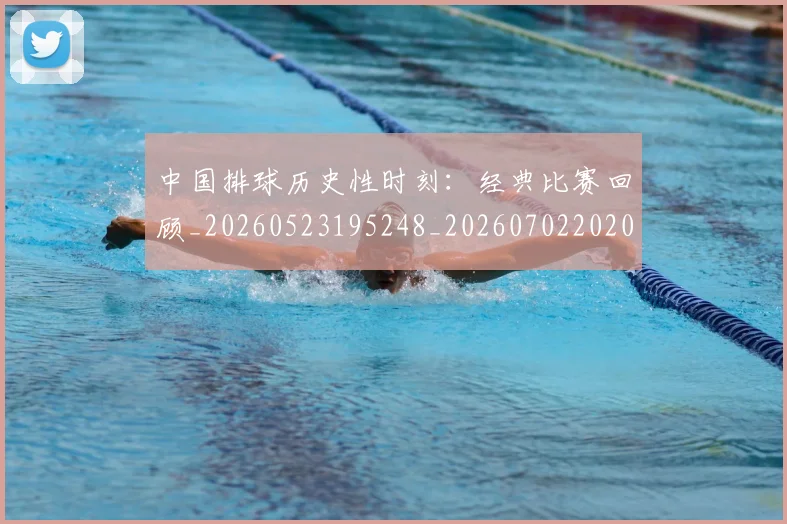 中国排球历史性时刻:经典比赛回顾_20260523195248_20260702202015