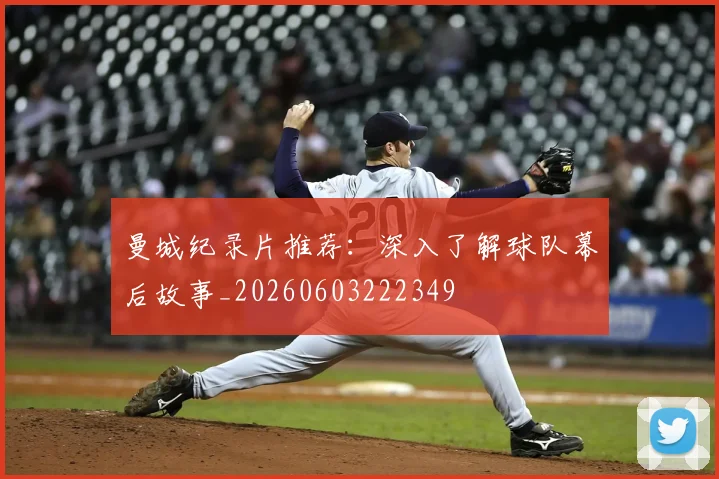 曼城纪录片推荐：深入了解球队幕后故事_20260603222349