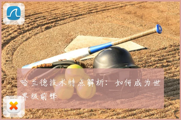 哈兰德技术特点解析：如何成为世界级前锋