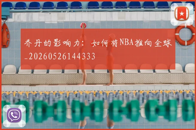乔丹的影响力：如何将NBA推向全球_20260526144333