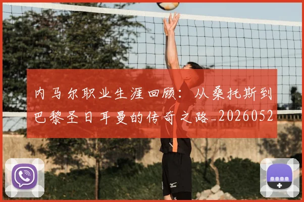 内马尔职业生涯回顾：从桑托斯到巴黎圣日耳曼的传奇之路_20260527111757