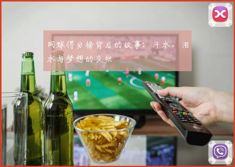 网球得分榜背后的故事：汗水、泪水与梦想的交织