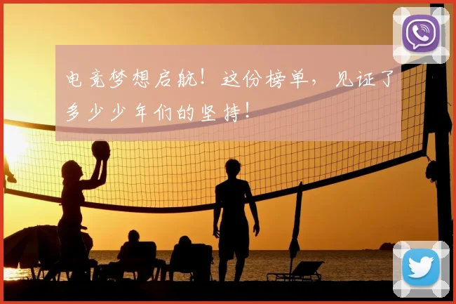 电竞梦想启航!这份榜单,见证了多少少年们的坚持!