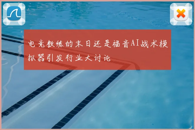 电竞教练的末日还是福音AI战术模拟器引发行业大讨论