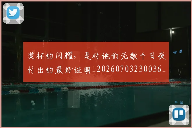奖杯的闪耀，是对他们无数个日夜付出的最好证明_20260703230036_20260719172658