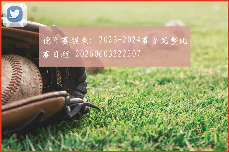 德甲赛程表：2023-2024赛季完整比赛日程_20260603222207
