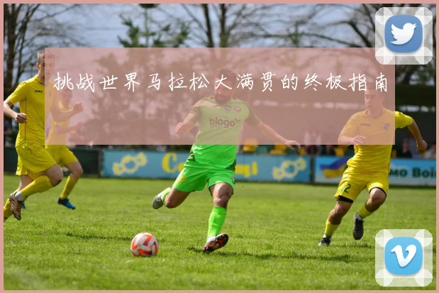 挑战世界马拉松大满贯的终极指南