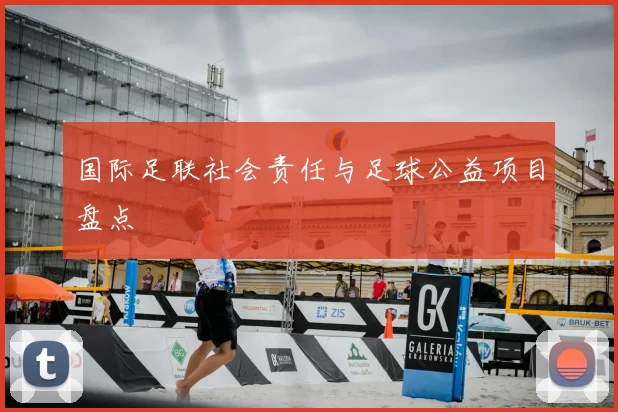 国际足联社会责任与足球公益项目盘点