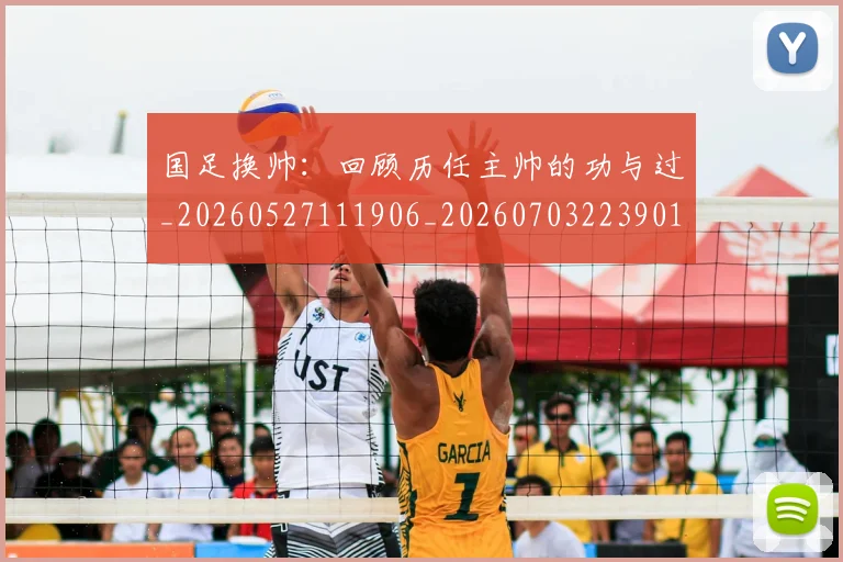 国足换帅：回顾历任主帅的功与过_20260527111906_20260703223901_20260719164245