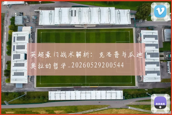 英超豪门战术解析:克洛普与瓜迪奥拉的哲学_20260529200544