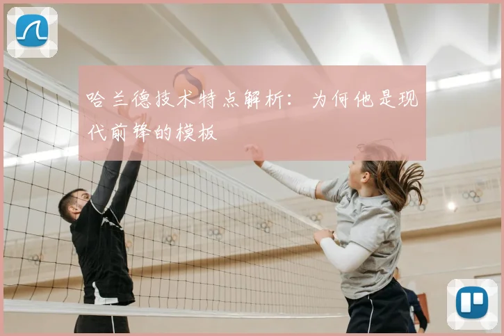 哈兰德技术特点解析：为何他是现代前锋的模板