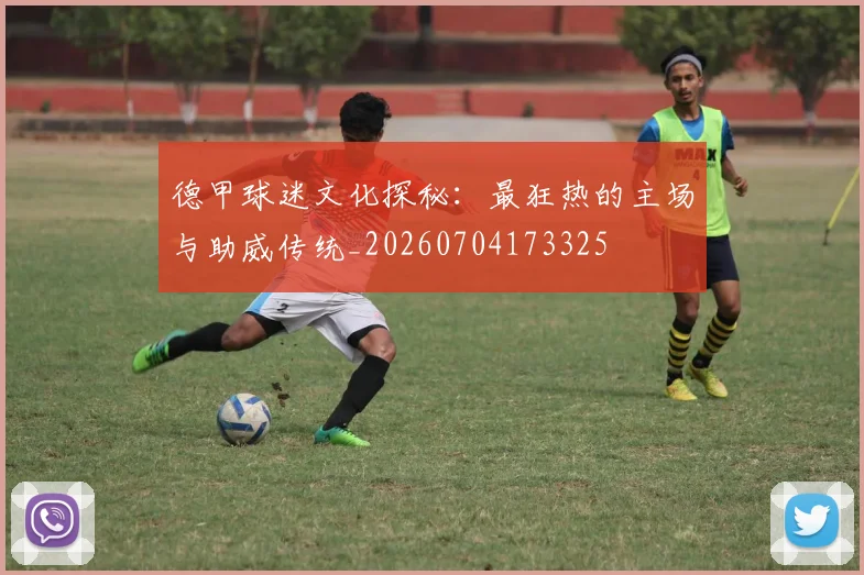 德甲球迷文化探秘：最狂热的主场与助威传统_20260704173325